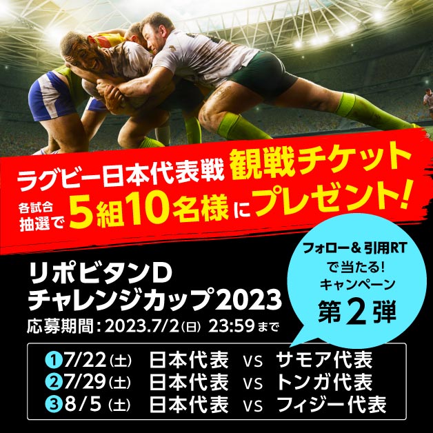 ラグビー日本代表戦 観戦チケットプレゼントキャンペーン 第二弾 応募