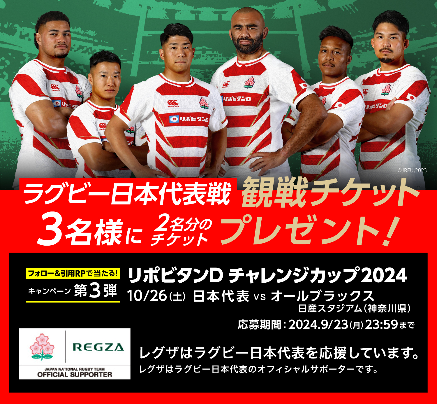 ラグビー日本代表戦 観戦チケットプレゼントキャンペーン 第3弾｜REGZA<レグザ>TOSHIBA(東芝)