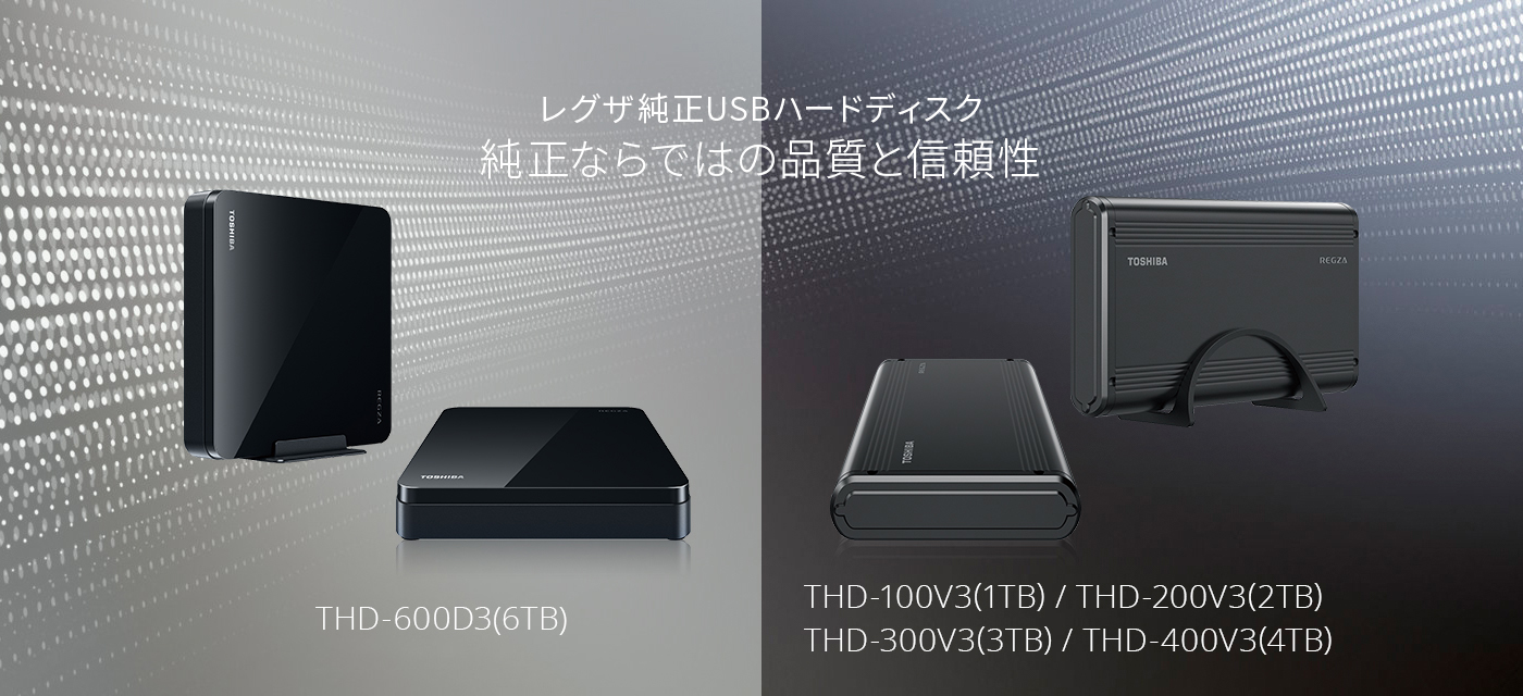 東芝REGZA専用USBハードディスク　THD-250T1　タイムシフトマシン