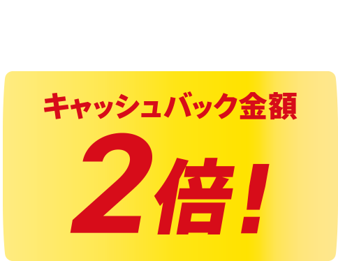 当たりが出たら抽選くじの当せん金額が2倍!