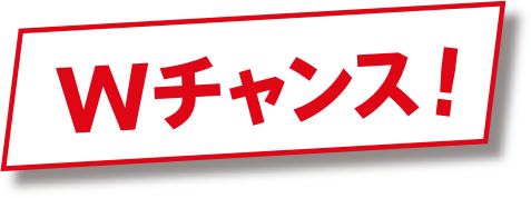 ご購入後の応募時に「ボーナスくじ」にチャレンジ！！