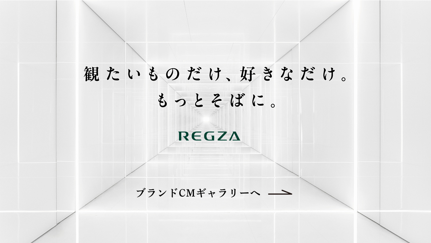 観たいものだけ、好きなだけ。もっとそばに。