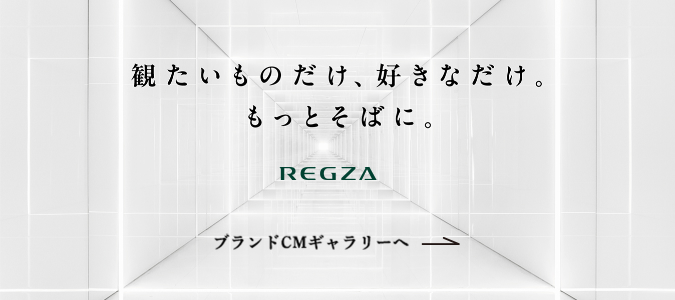 観たいものだけ、好きなだけ。もっとそばに。