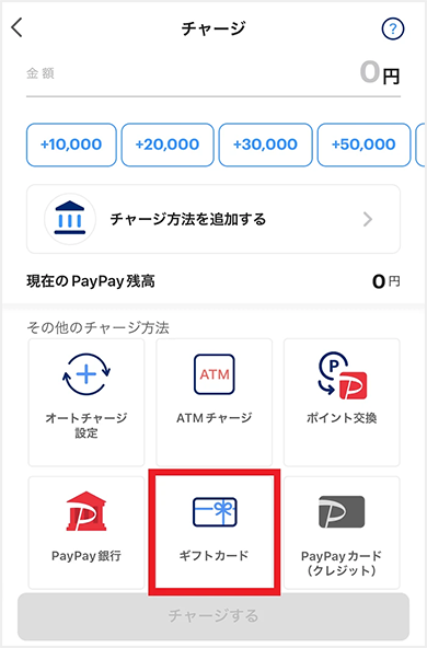 チャージ画面下部の「その他のチャージ方法」内にある[ギフトカード]をタップ