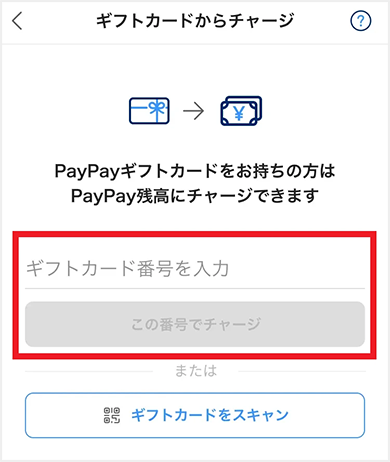 ギフトカード番号を入力
