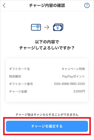 内容を確認し、チャージする