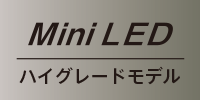 Mini LEDハイグレードモデル