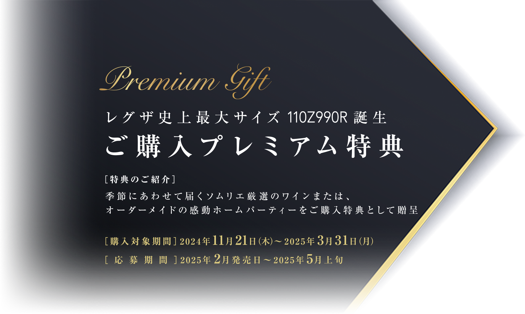 レグザ史上最大サイズ110Z990R誕生ご購入プレミアム特典