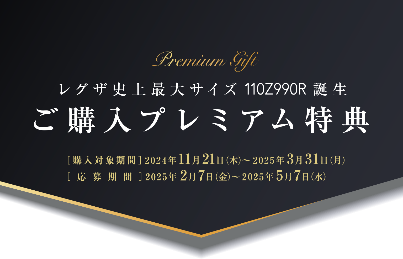 レグザ史上最大サイズ110Z990R誕生ご購入プレミアム特典