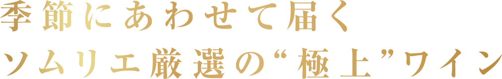 季節に合わせてソムリエ厳選の極上ワイン