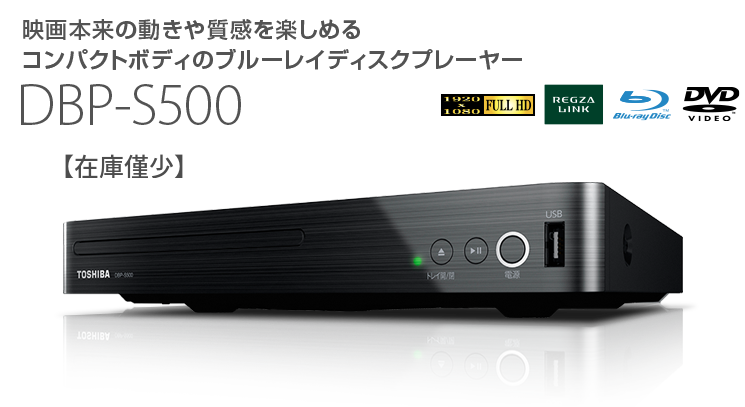 東芝 ブルーレイプレーヤー【再生専用】REGZA DBP-S50010w寸法 