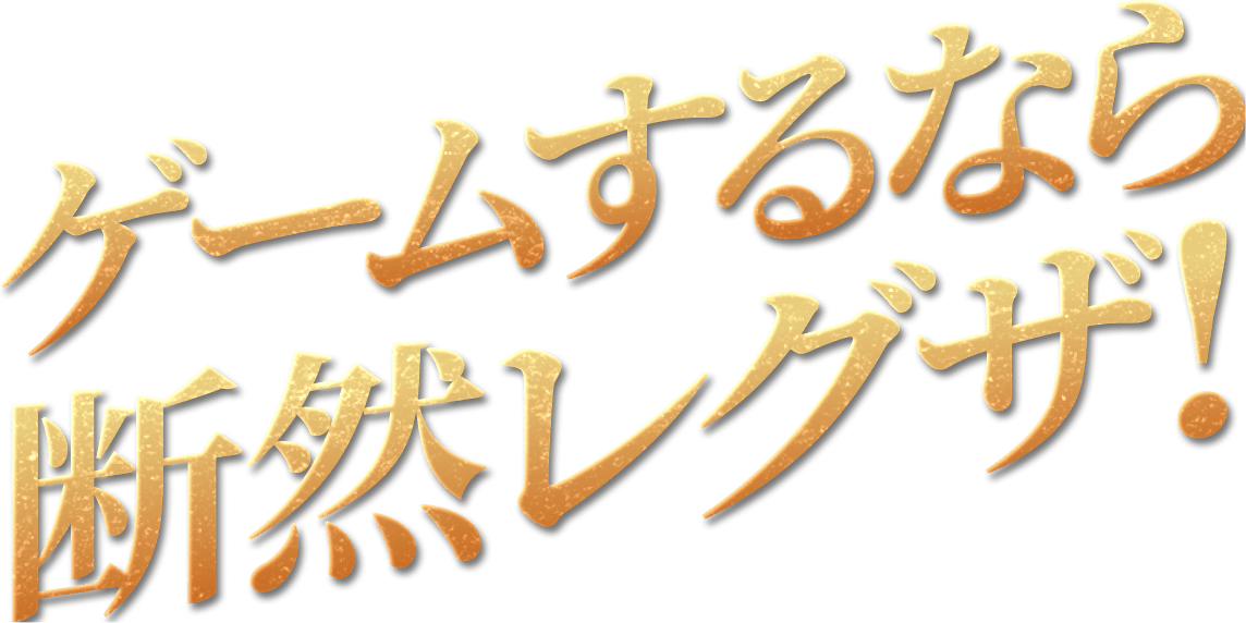 ゲームするなら断然レグザ!