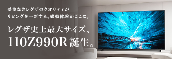 レグザ史上最大サイズ、110Z990R誕生。