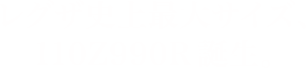 レグザ史上最大サイズ、110Z990R 誕生。