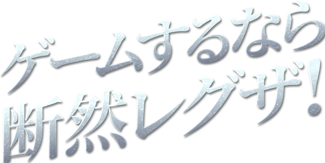 ゲームするなら断然レグザ!