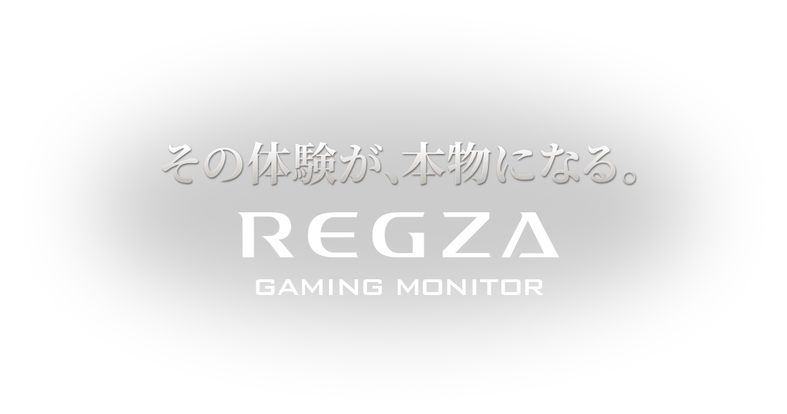 その体験が、本物になる。REGZA GAMING MONITOR