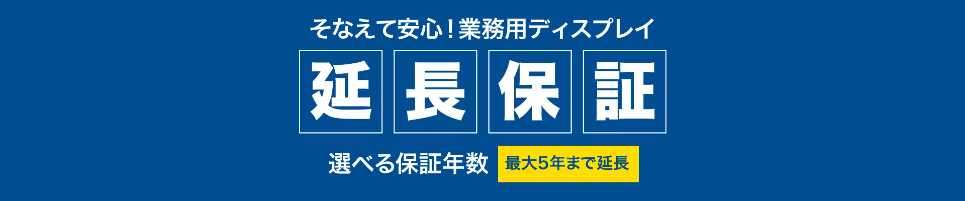 延長保証タイトル