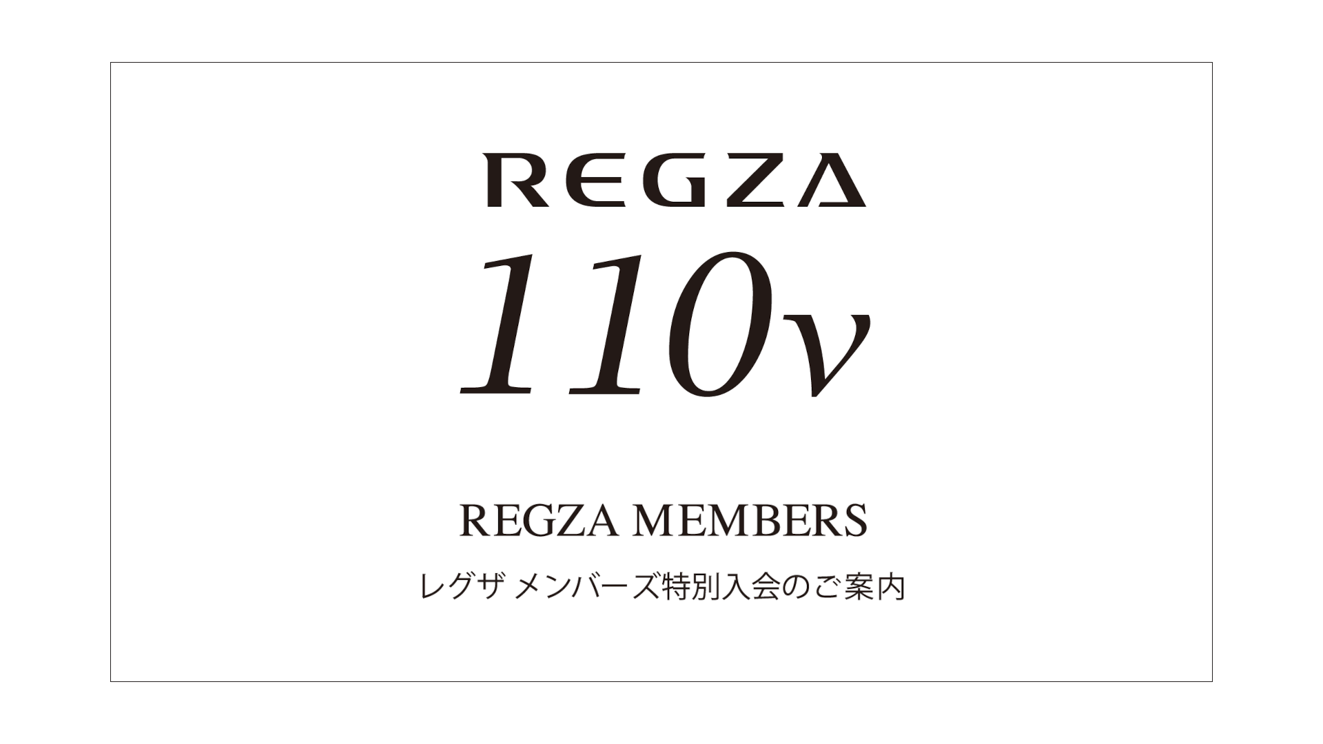 110V レグザ メンバーズ特別入会のご案内