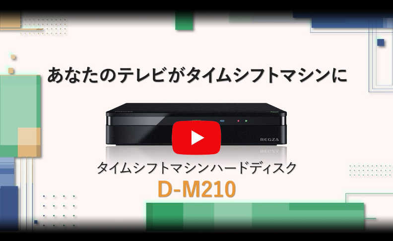 新品】 D-M210 タイムシフトマシンハードディスク 2TB