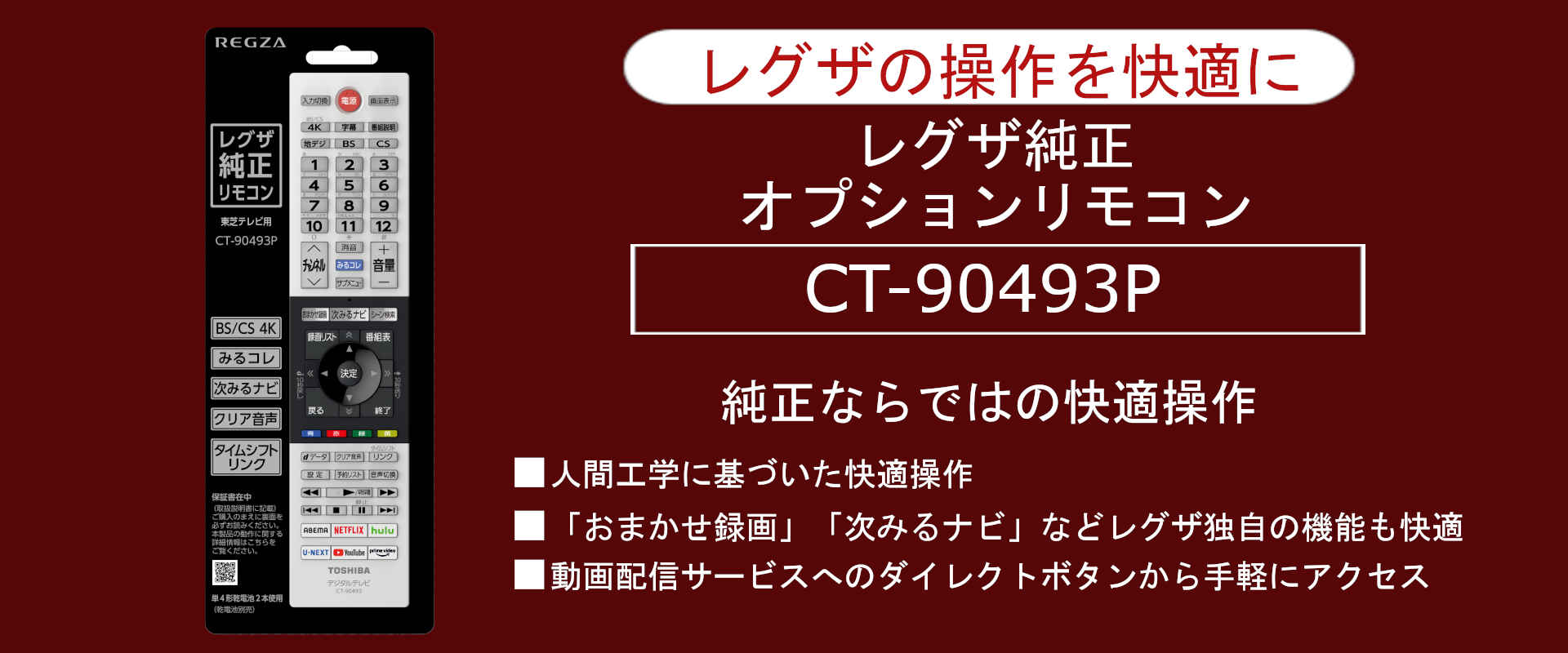 レグザ純正オプションリモコン「CT-90493P」｜REGZA<レグザ>TOSHIBA(東芝)