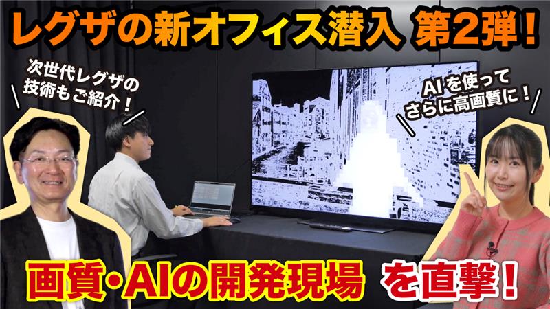 レグザの新オフィスに潜入 第2弾！ 画質・AIの開発現場を直撃！【YouTube】